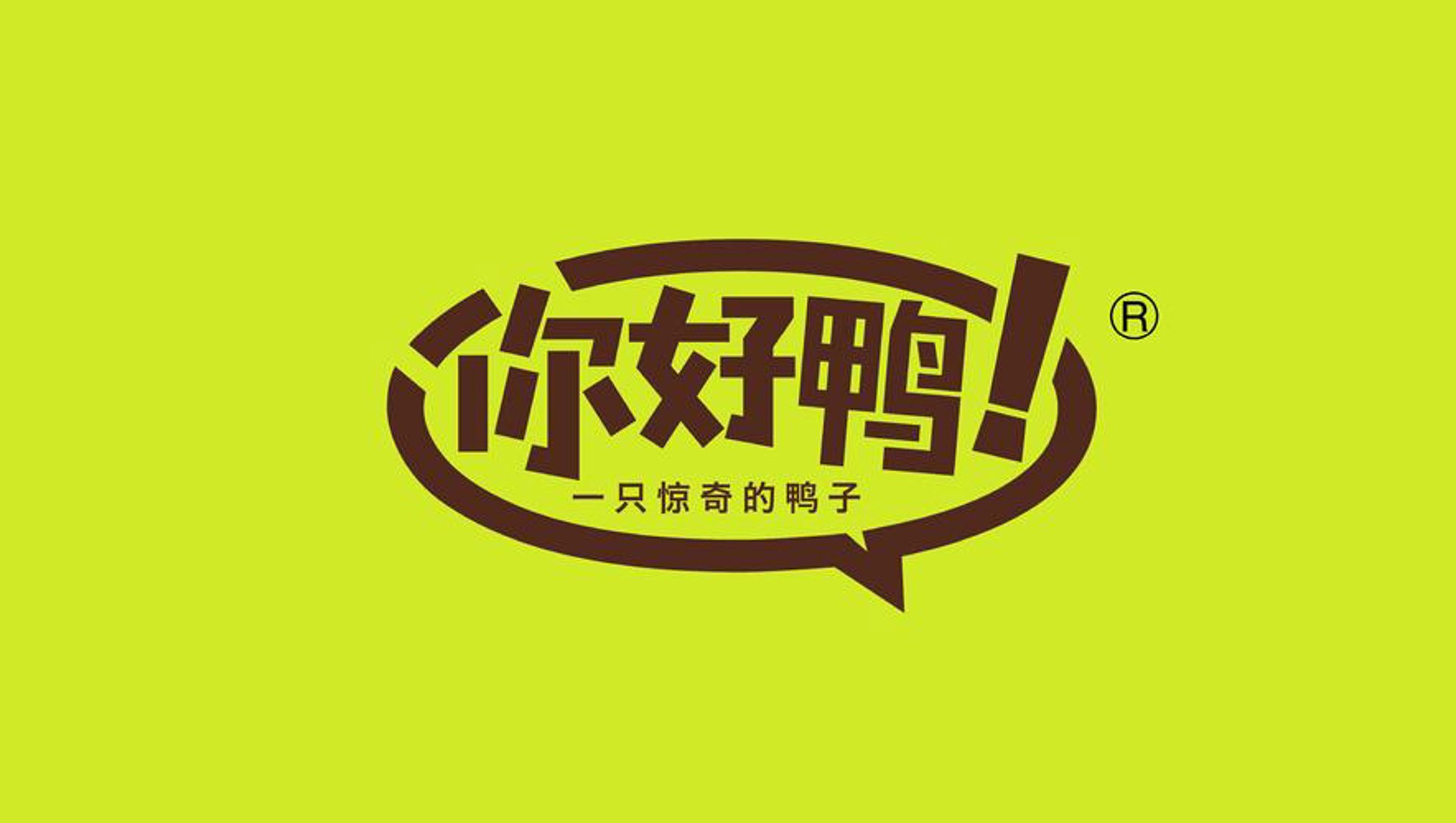 你好鸭熟食